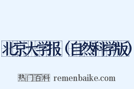 北京大学报（自然科学版）是什么意思的图片